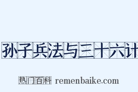 孙子兵法与三十六计是什么意思的图片